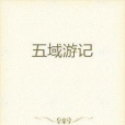 五域遊記 五域遊記