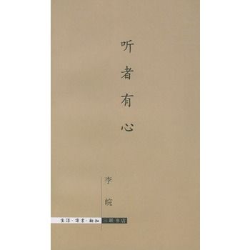 聽者有心 聽者有心