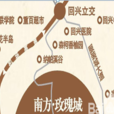 南方玫瑰城