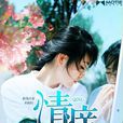 情癢(葡萄v所著言情小說) 情癢(葡萄v所著言情小說)
