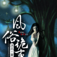 風俗詭事 風俗詭事