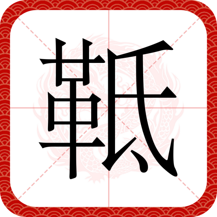 䩚 䩚