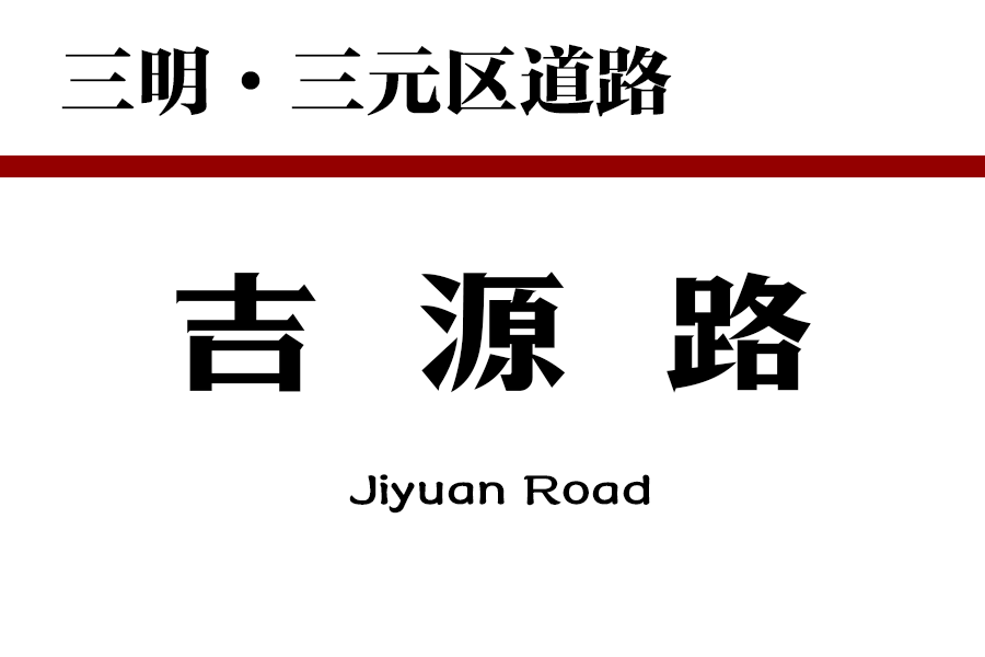吉源路 吉源路