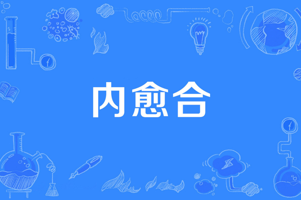 內癒合 內癒合