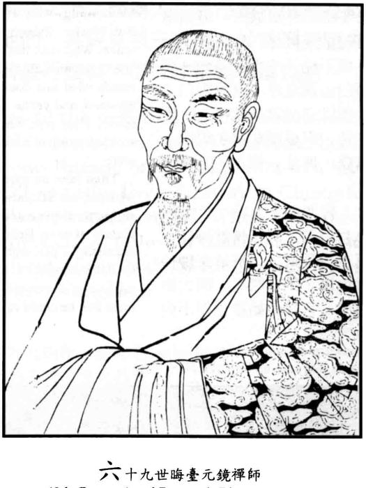 元鏡禪師 元鏡禪師