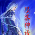 隕落神話 隕落神話