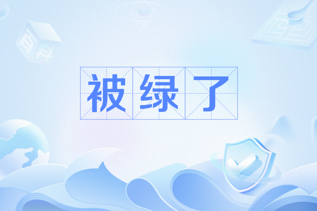 被綠了 被綠了