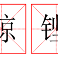 鯨鏗 鯨鏗