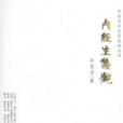 內經生態觀·中國自然哲學基礎叢書