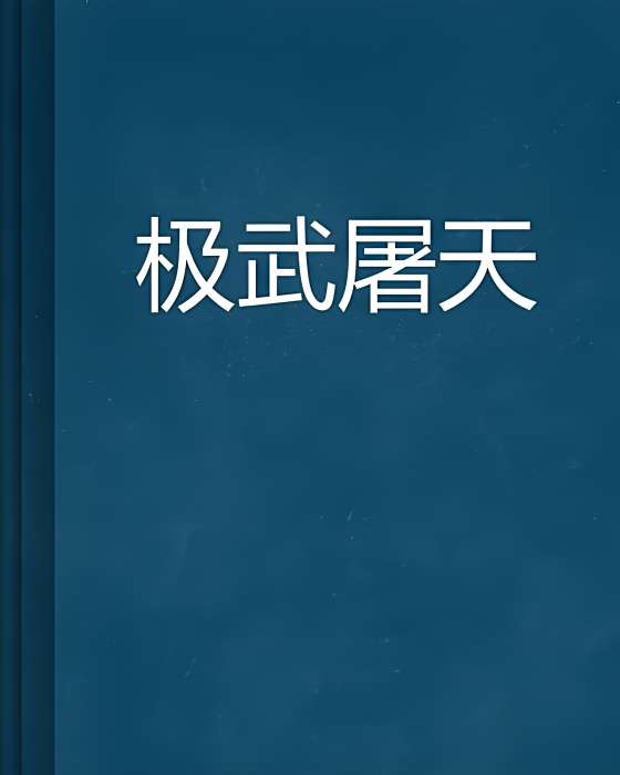 極武屠天 極武屠天