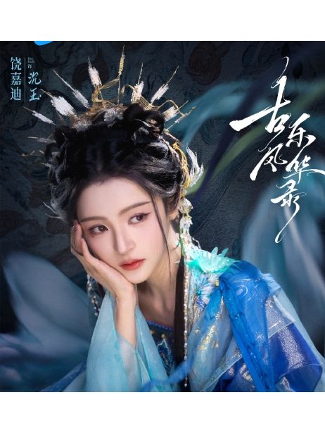 沉玉(電視劇《古樂風華錄》中的角色) 沉玉(電視劇《古樂風華錄》中的角色)