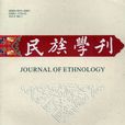 民族學刊 民族學刊