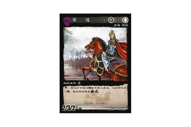 黃權(遊戲《三國智》鼎足-歸神版本GS083號卡牌) 黃權(遊戲《三國智》鼎足-歸神版本GS083號卡牌)
