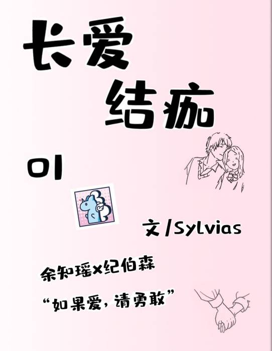 長愛結痂 長愛結痂