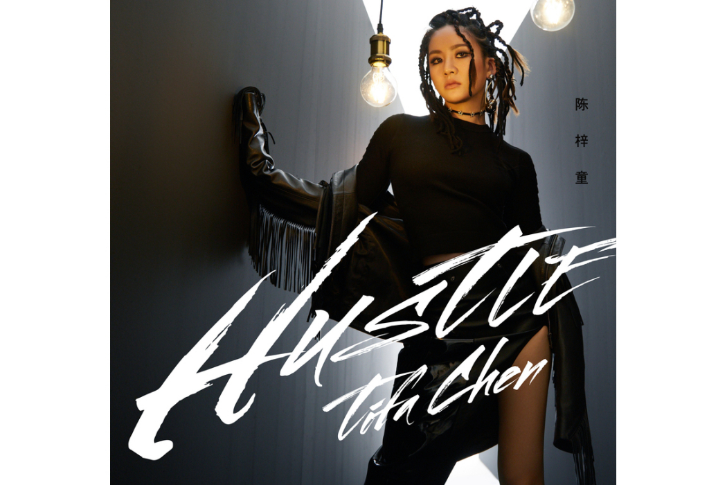 hustle(陳梓童演唱歌曲) hustle(陳梓童演唱歌曲)
