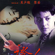 證人(1993年黎姿、莫少聰主演電影) 證人(1993年黎姿、莫少聰主演電影)