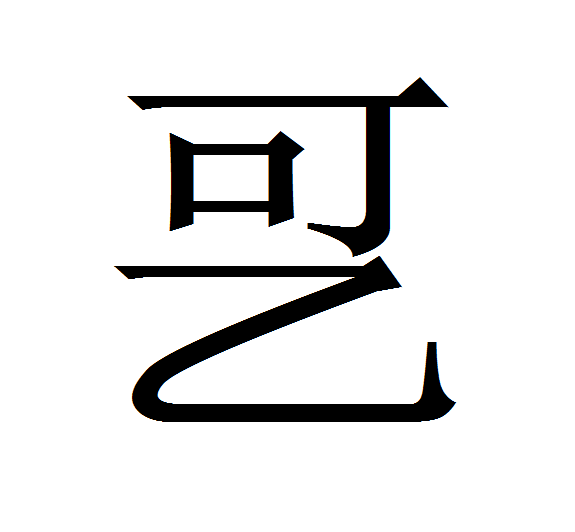 㐓