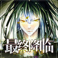 最終降臨(由作者cher妃顏所創作的網路小說) 最終降臨(由作者cher妃顏所創作的網路小說)