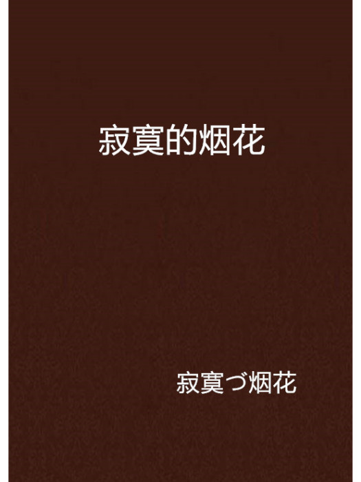 寂寞的煙花 寂寞的煙花