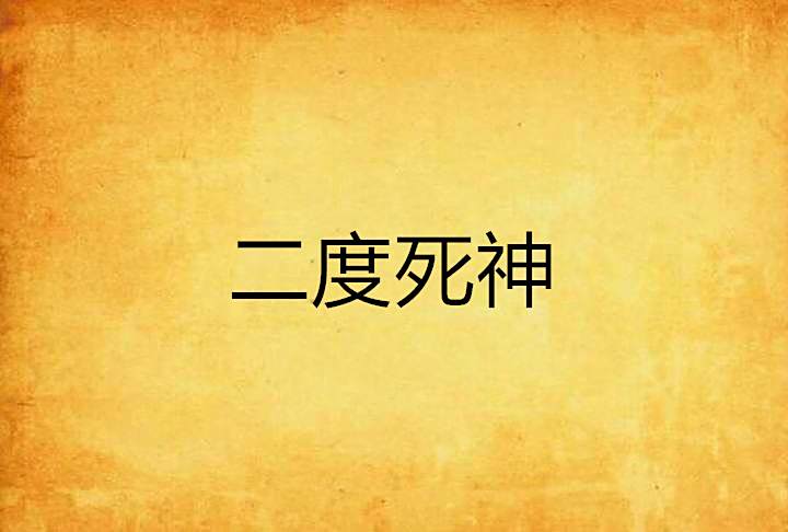 二度死神 二度死神