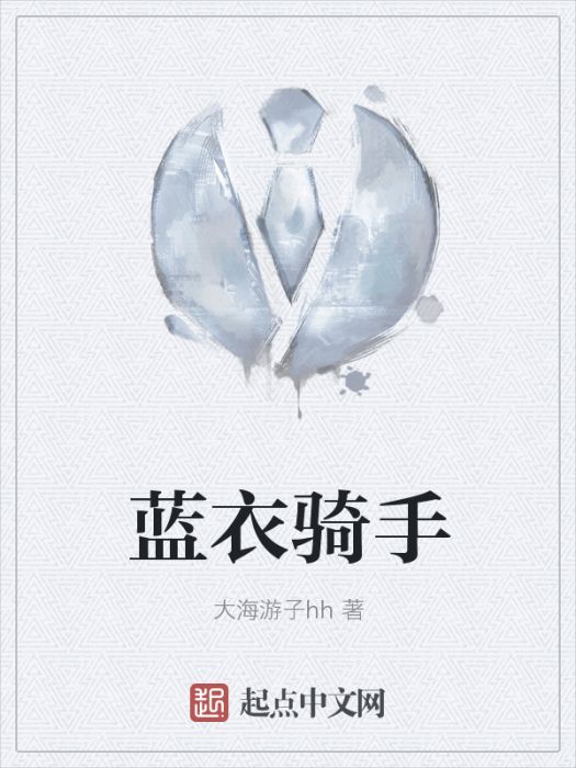 藍衣騎手 藍衣騎手