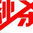 秒殺師 秒殺師