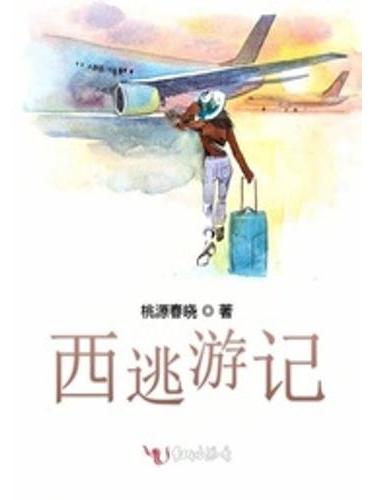 西逃遊記 西逃遊記