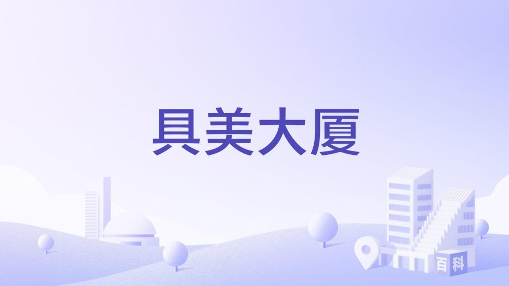 具美大廈 具美大廈