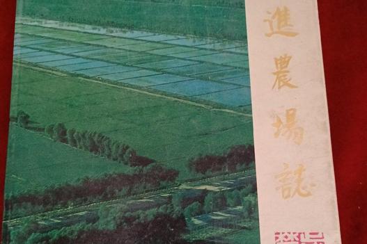 前進農場志 前進農場志