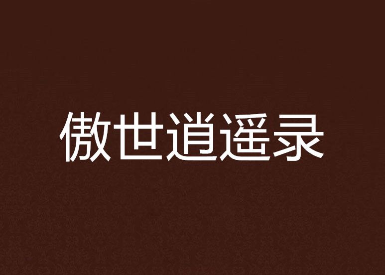 傲世逍遙錄 傲世逍遙錄