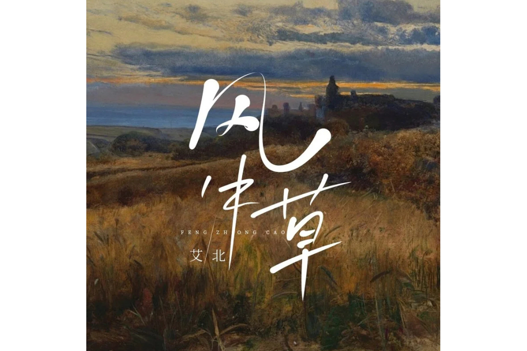 風中草(艾北演唱的歌曲) 風中草(艾北演唱的歌曲)