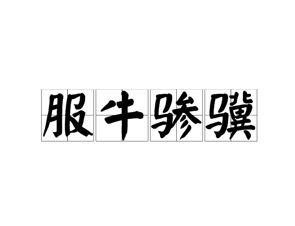 服牛驂驥 服牛驂驥