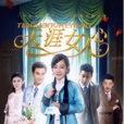 天涯女人心 天涯女人心