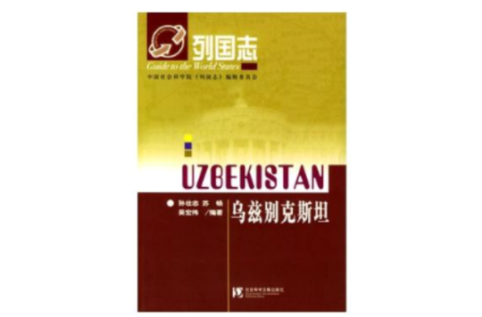 烏茲別克斯坦：列國志