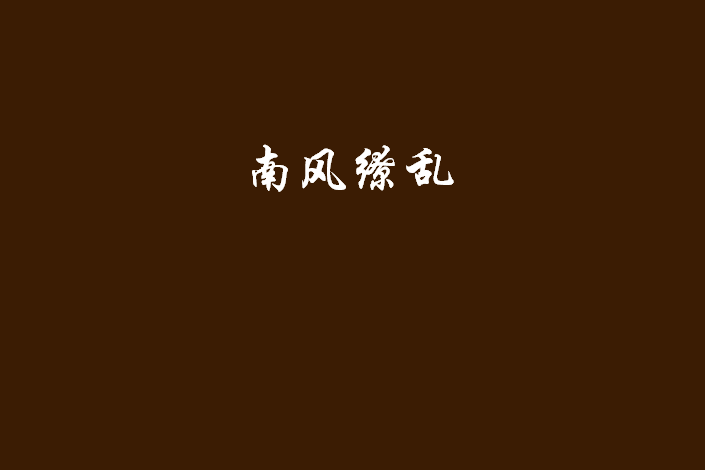 南風繚亂 南風繚亂