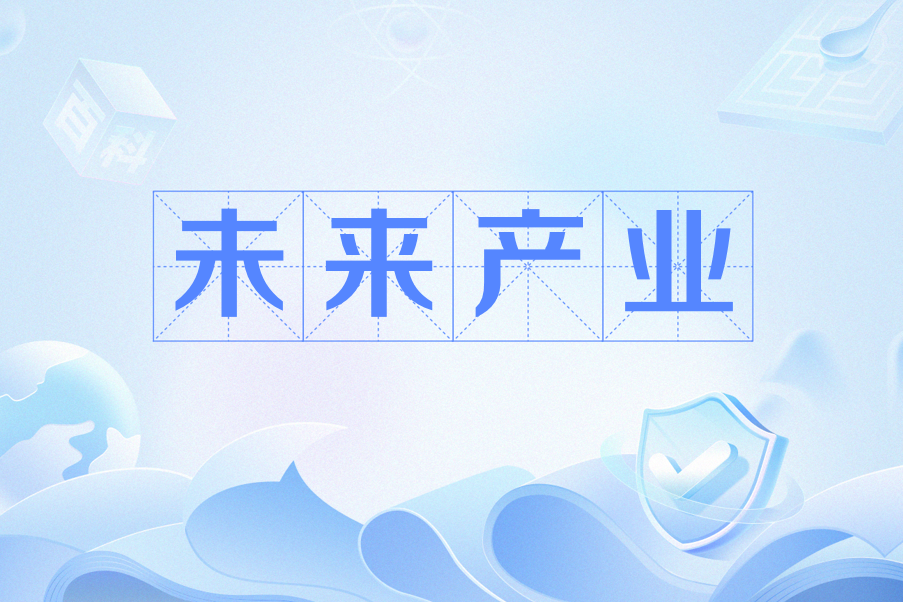 未來產業(漢語詞語) 未來產業(漢語詞語)