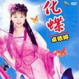 化蝶(卓依婷音樂專輯) 化蝶(卓依婷音樂專輯)