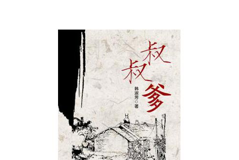 叔叔爹