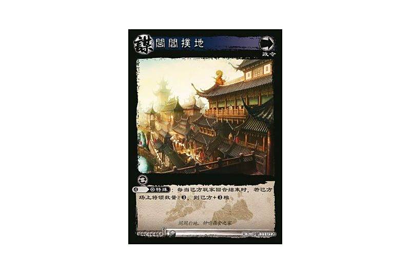 閭閻撲地(遊戲《三國智》天下-逆箭版本113號卡牌)