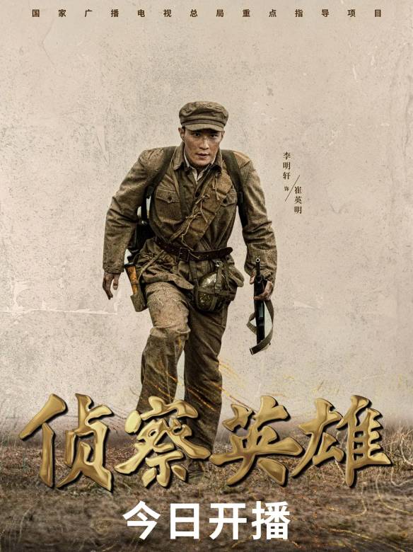 偵察英雄(2024年鄭曉龍、安戰軍執導的電視劇)
