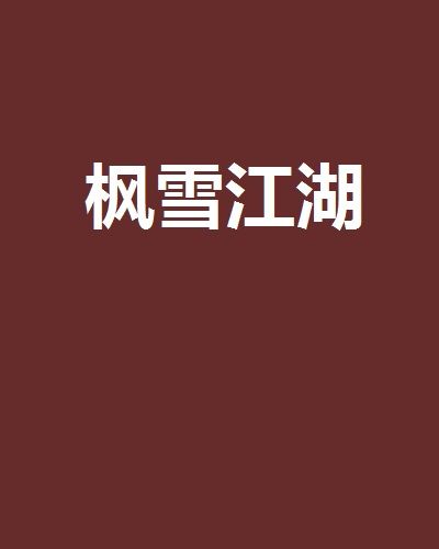 楓雪江湖 楓雪江湖