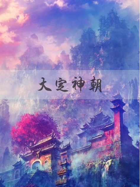 大定神朝 大定神朝