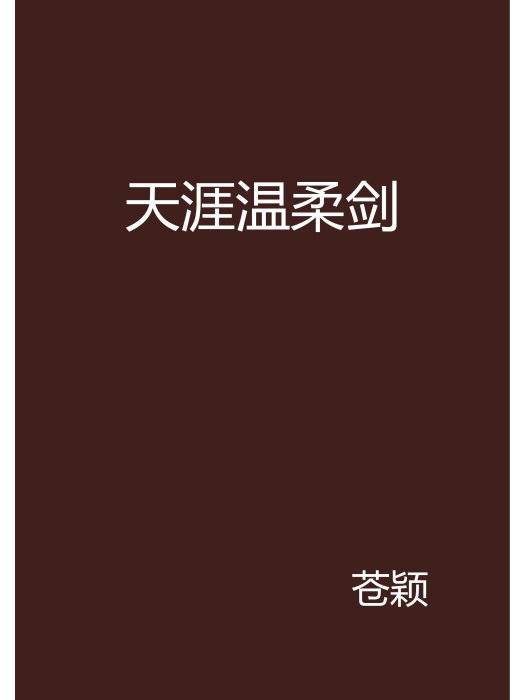 天涯溫柔劍 天涯溫柔劍