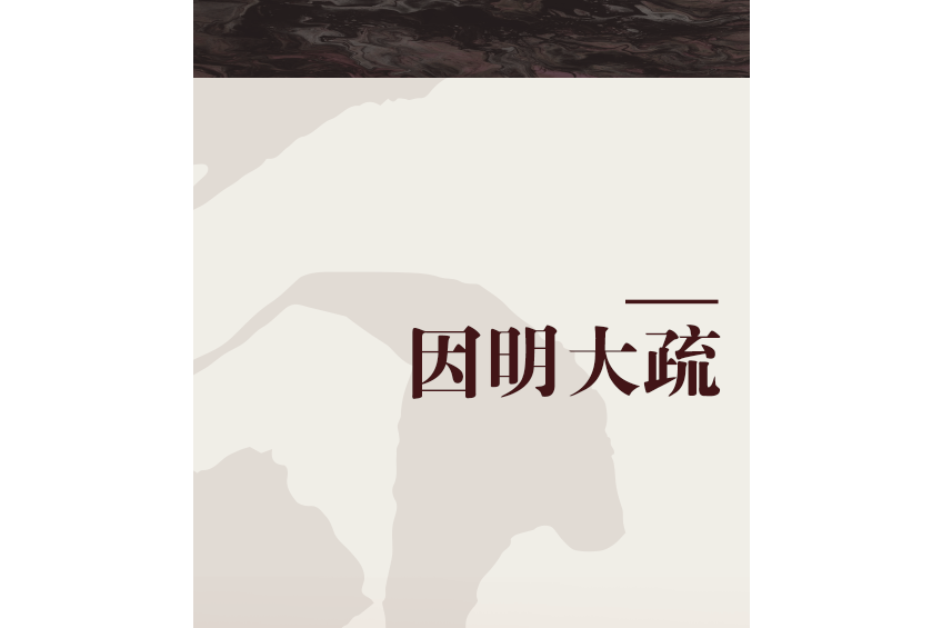 因明大疏 因明大疏
