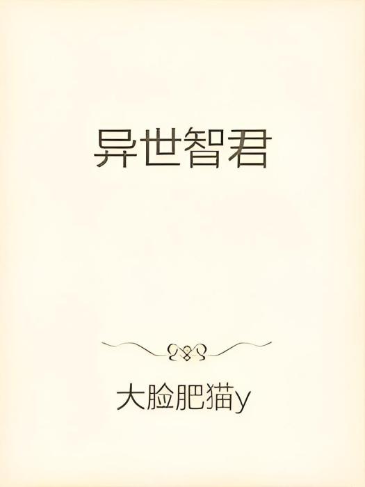 異世智君 異世智君