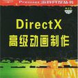 DirectX高級動畫製作