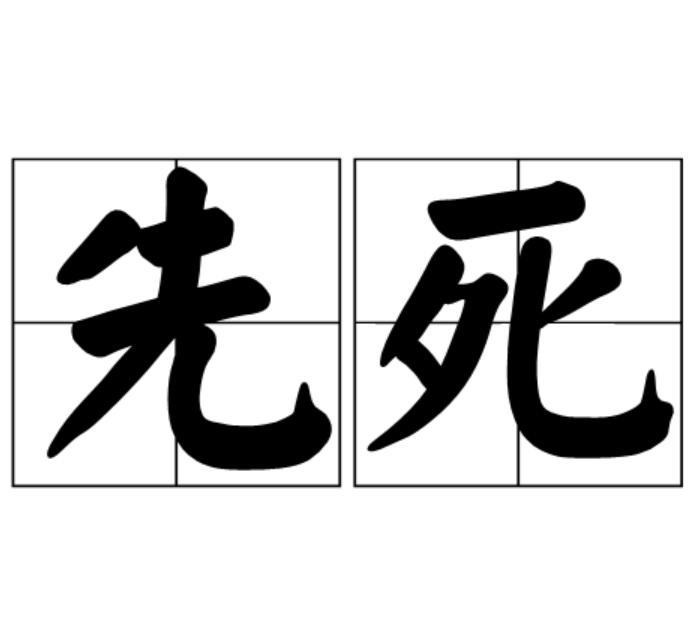 先死 先死