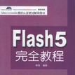 Flash 5 完全教程 Flash 5 完全教程