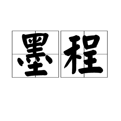 墨程 墨程