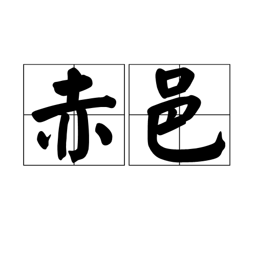 赤邑 赤邑